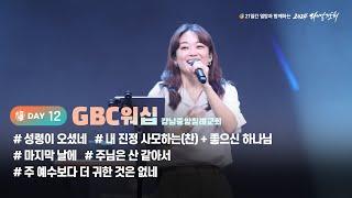 [2024 다니엘기도회 12일차 찬양] GBC워십 (강남중앙침례교회) | 2024-11-12