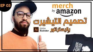 Merch By Amazon Course 03 | T-Shirt design | تصميم تيشيرت خطوة بخطوة وبسهولة على أدوبي إليستراتور