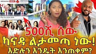 መረጃ በማጣት ነው  እንደ ሌሎች ሃገራት  በብዛት እድሉን ተጠቅመን ካናዳ  መግባት ያልቻልነው ‼️