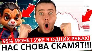 ️ HAMSTER KOMBAT - СРОЧНО  НАС СНОВА СКАМЯТ  95% МОНЕТ $HMSTR УЖЕ В РУКАХ МАРКЕТМЕЙКЕРА! ГДЕ ПАМП