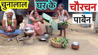 चुनालाल घर के चौरचन पाबैन  chunalal dhorba comedy 2024