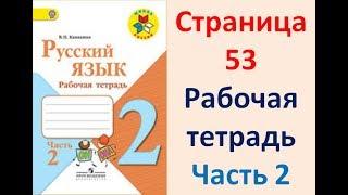 ГДЗ РУССКИЙ ЯЗЫК 2 КЛАСС КАНАКИНА (РАБОЧАЯ ТЕТРАДЬ) СТРАНИЦА. 53 ЧАСТЬ 2