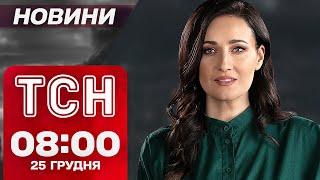 ТСН новини 08:00 25 грудня. Ракетний удар по Україні! Аварійні відключення світла!