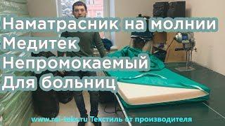 Наматрасник Медитек ПВХ, водонепроницаемый,  медицинский. Чехол на матрас от производителя на молнии