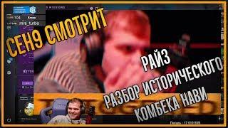 ceh9 смотрит: РАЙЗ "Разбор исторического комбека Нави - Астралис (feat s1mple)"