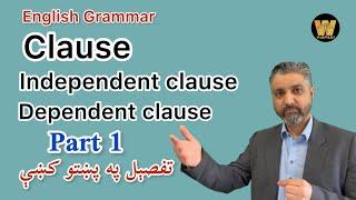 English Grammar: Clause, Independent Clause and dependent Clause explained in Pashto