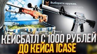 КЕЙС БАТЛ С 1000 РУБЛЕЙ ДО ICASE ЗА 5000 РУБЛЕЙ! ОКУП НА CASE-BATTLE!