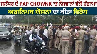 Jalandhar PAP Chownk ਚ ਵੱਡਾ ਜਾਮ,ਸੜਕਾਂ ਤੇ ਉੱਤਰੇ ਨੌਜਵਾਨਾਂ ਨੇ ਅਗਨਿਪਥ ਯੋਜਨਾ ਦਾ ਕੀਤਾ ਵਿਰੋਧ, LIVE ਤਸਵੀਰਾਂ