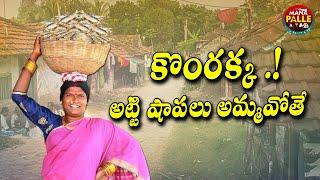 కొంరక్క  అట్టి షాపలు అమ్మవోతే || KOMARAKKA ATISHAPPU AMUTHE || #villagecomedy || Mana Palle AtoZ