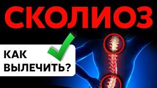 Как вылечить СКОЛИОЗ?