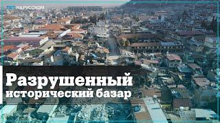 В турецком Хатае из-за разрушительных землетрясений пострадал исторический базар