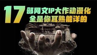 这些网文大作即将动漫化，全是我们耳熟能详的IP，一起期待吧