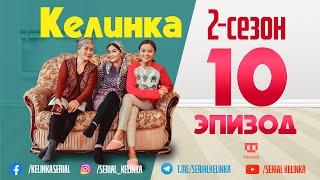 #SerialKelinka // СЕРИАЛ КЕЛИНКА // 10-ЭПИЗОД