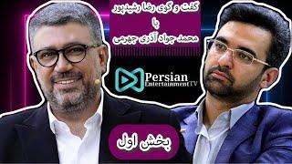 گفت و گوی کامل رضا رشیدپور و محمد جواد آذری جهرمی در میز ایران (بخش اول)