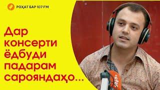 Анушервони Баҳром суруди нави худро дар «Азия-Плюс» замзама кард…