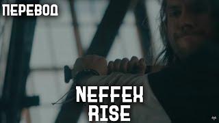 NEFFEX - Rise  (Rus sub, перевод на русский)