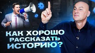 Умение рассказывать истории. Сторителлинг | Радислав Гандапас