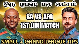 SA VS AFG 1st ODI MATCH Dream11  Prediction Tamil | sa vs afg dream11 team today | Board Preview