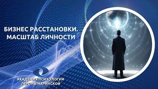 Запись прямого эфира: «Бизнес. Расстановки. Масштаб личности»