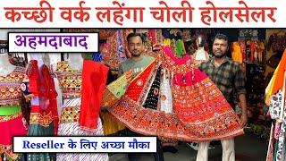 कच्छी वर्क लहेंगा चोली होलसेलर से ख़रीदें | chaniya choli wholesale market in ahmedabad | #gtashok