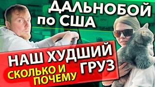 Наш худший груз за всю историю дальнобоя по США | Работа на фуре в Америке