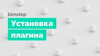 Установка плагинов BimStep