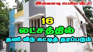 16 லட்சத்துல வித்யாசமான வீடு Latest Trending Low Budget House Design Tamil | Mr Eyecatcher Home Tour