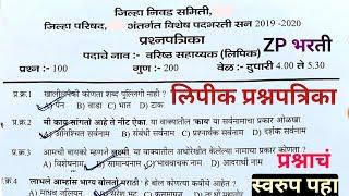 ZP Clerk previous year question paper | जिल्हा परिषद लिपिक प्रश्नपत्रिका #zpbharti2023