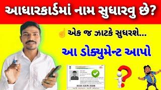 આધારકાર્ડમાં નામ સુધારવુ છે? આ ડોક્યુમેન્ટ આપો એક જ ઝાટકે સુધરશે| ADHAR NAME UPDATE DOCUMENT LIST