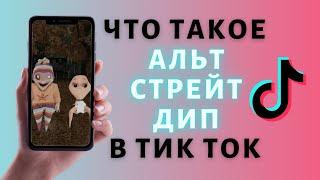 Альт, Стрейт и Дип Тик Ток   Как перейти на другую сторону Tik Tok