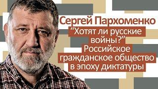 Сергей Пархоменко: "Хотят ли русские войны? Российское гражданское общество в эпоху диктатуры"