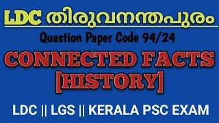 LDC തിരുവനന്തപുരം || CONNECTED FACTS || HISTORY || KERALA PSC EXAMS || #ldc2024 #lgs