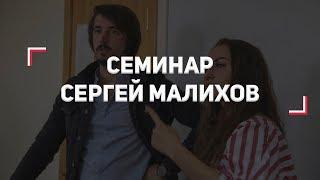 Семинар | Сергей Малихов