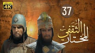 4K Al-Mukhtar Al-Thaqafi - Episode 37 | مسلسل المختار الثقفي - الحلقة السابعة والثلاثون