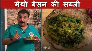 मेथी बेसन की सब्जी / Methi Besan Recipe in Hindi / मेथी बेसन की सब्जी बनाने का आसान तारिक