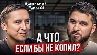 Выкинули с работы, и крутись как хочешь! Александр Елисеев про накопления и инвестиции @Finindie