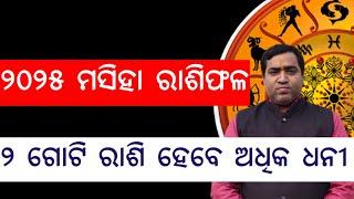 ୨୦୨୫ ମସିହାରେ ୨ ଗୋଟି ରାଶି ହେବେ ଅଧିକ ଧନୀ l 2025 Odia Rashifala l Jyotirbid Gouranga Nayak