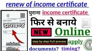 how to renew income certificate in jharkhand 2022