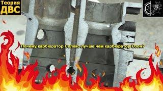 Теория ДВС: Почему карбюратор Солекс лучше чем карбюратор Озон?