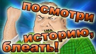 Посмотри историю, будь мужиком, блеать!