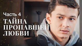 Тайна пропавшей любви. Часть 4 | ЛУЧШИЕ МЕЛОДРАМЫ | ФИЛЬМ О ЛЮБВИ | НОВОЕ КИНО 2023