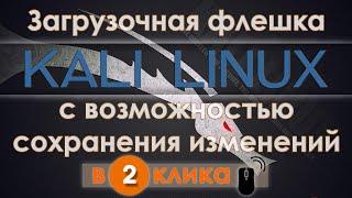 Kali Linux LIVE USB с сохранением изменений | Linux LIVE persistence USB Flash