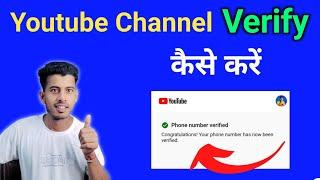 How To Verify Your YouTube Account || Youtube Channel Verify Kaise Karte Hai