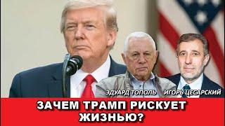 Зачем Трамп рискует жизнью?