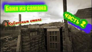 Баня из  самана в Кубанском стиле часть 2