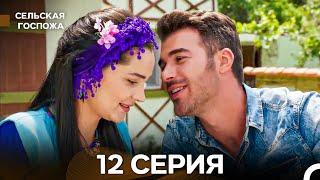 Сельская госпожа 12 Серия (русский дубляж)