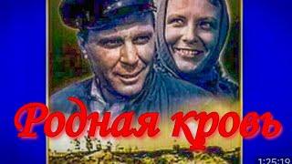 РОДНАЯ КРОВЬ.1963г.Цветной.Мелодрама СССР.Фильм в хорошем Качестве.HD1080. Смотреть онлайн.