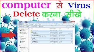 computer se virus kaise delete kare | laptop se virus kaise delete kare | computer se virus delete