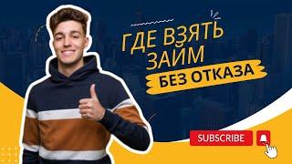 Где взять займ без отказа | Где взять микрозайм без отказа #гдевзятьзаймбезотказа #займонлайн