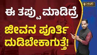 ಈ ತಪ್ಪುಗಳನ್ನ ಮಾಡಲೇಬೇಡಿ ! | Retirement Planning In Kannada | Vistara Money Plus | Abhishek Ramappa